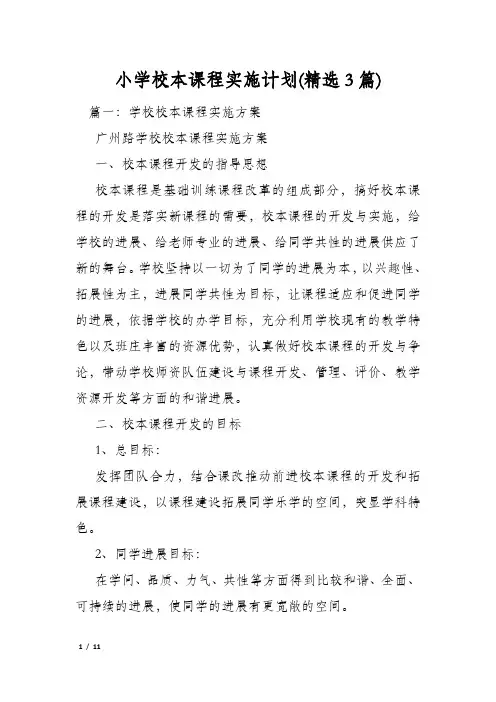 小学校本课程实施计划(精选3篇)
