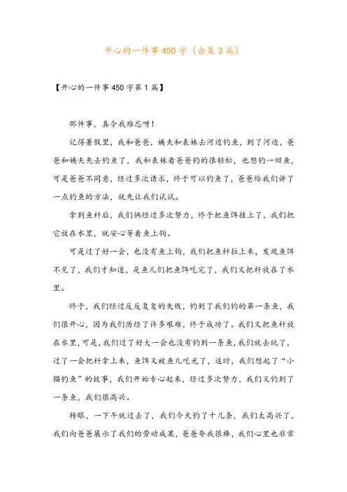 开心的一件事450字(合集3篇)