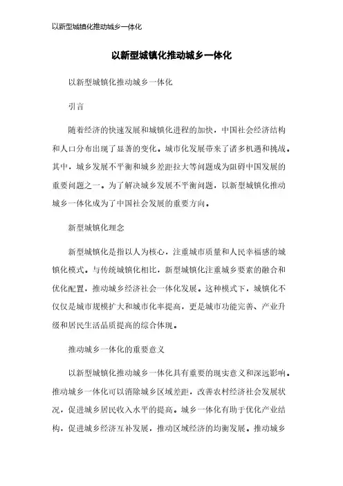 以新型城镇化推动城乡一体化