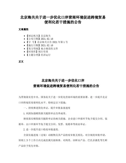 北京海关关于进一步优化口岸营商环境促进跨境贸易便利化若干措施的公告