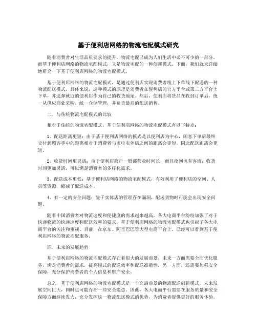 基于便利店网络的物流宅配模式研究