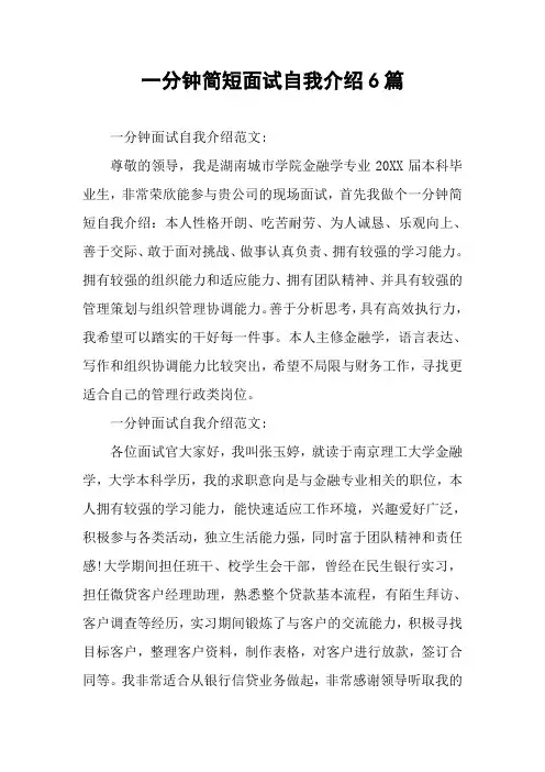 一分钟简短面试自我介绍6篇