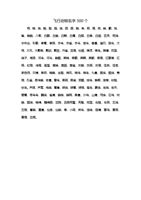 飞行动物名字300个