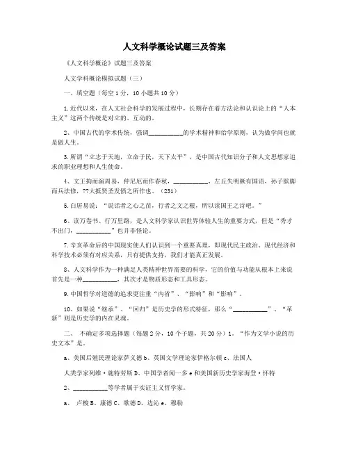 人文科学概论试题三及答案