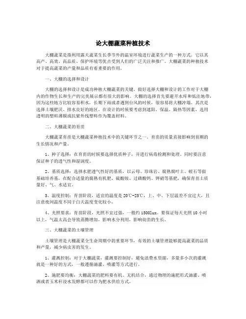 论大棚蔬菜种植技术