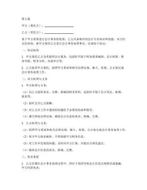会计免责协议书范本模板(3篇)