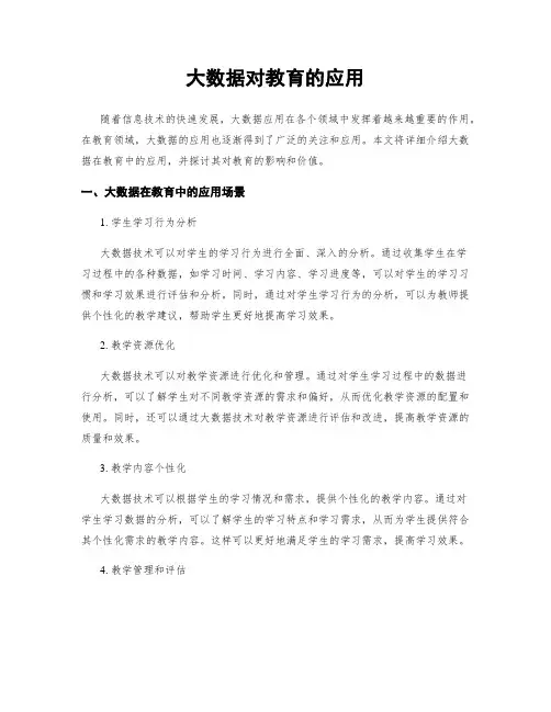 大数据对教育的应用