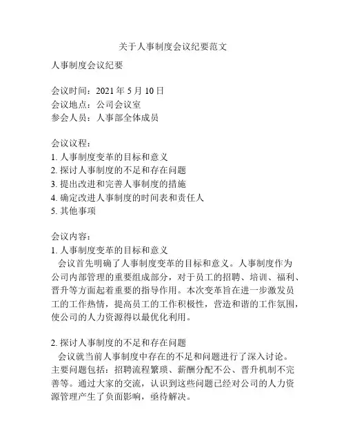 关于人事制度会议纪要范文