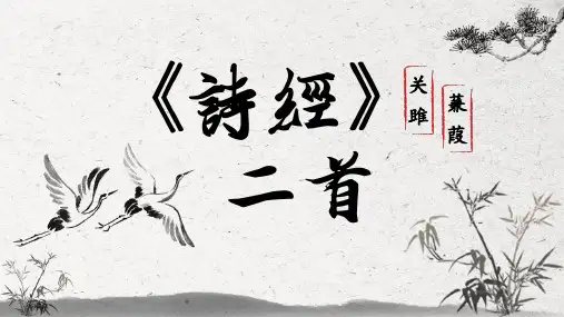 《诗经二首》ppt课件