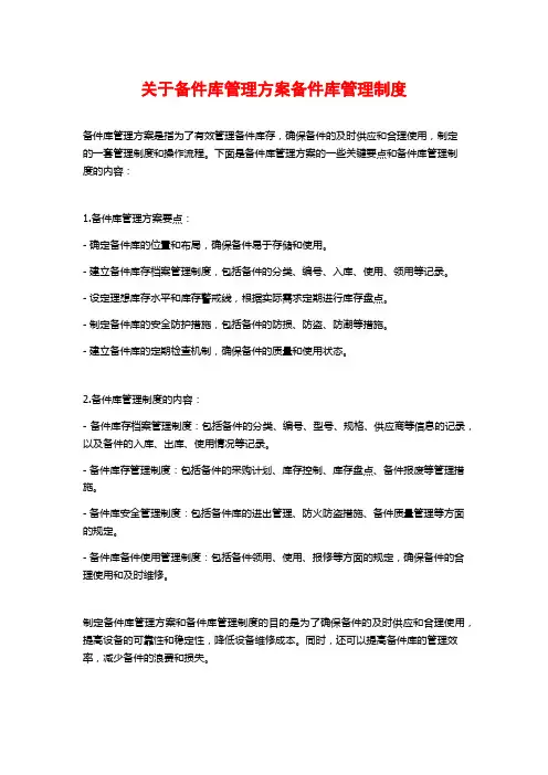 关于备件库管理方案备件库管理制度