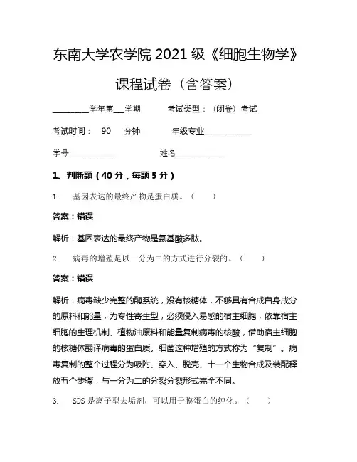 东南大学农学院2021级《细胞生物学》考试试卷(2543)