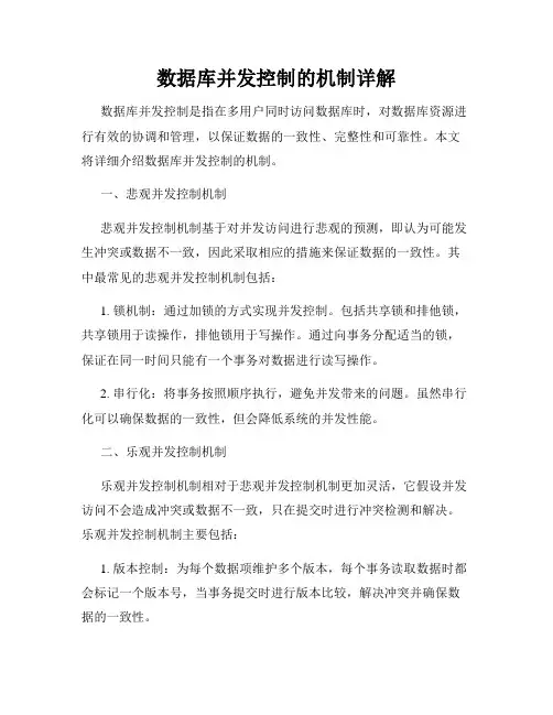 数据库并发控制的机制详解