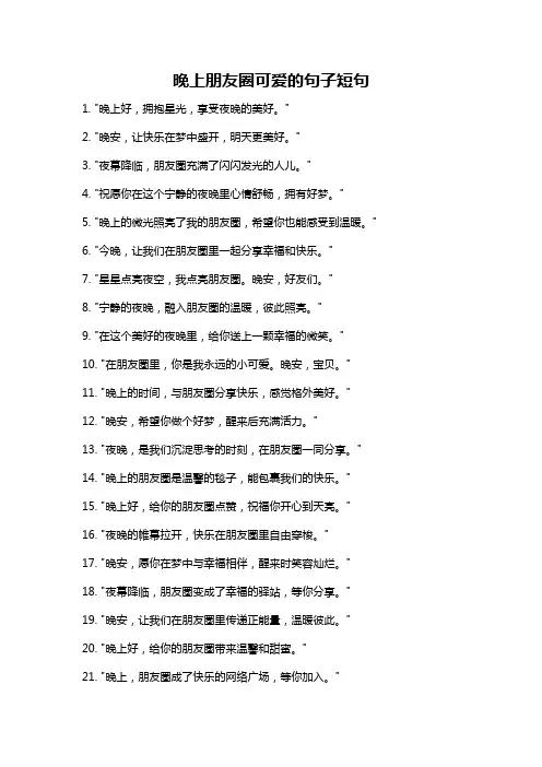 晚上朋友圈可爱的句子短句