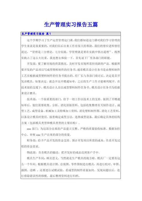 生产管理实习报告五篇