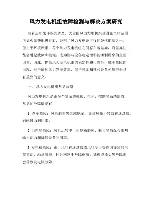 风力发电机组故障检测与解决方案研究