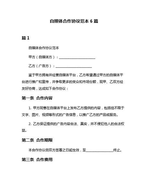 自媒体合作协议范本6篇