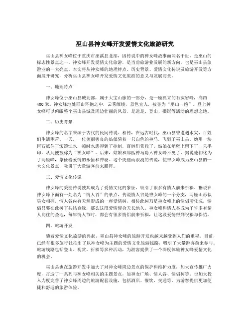 巫山县神女峰开发爱情文化旅游研究
