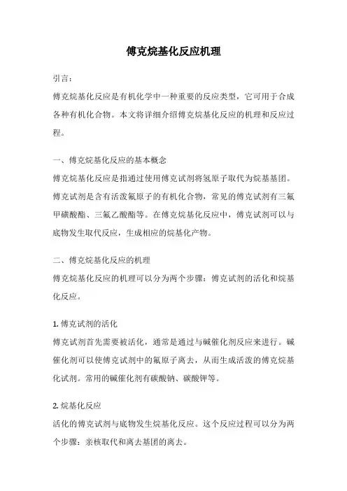 傅克烷基化反应机理