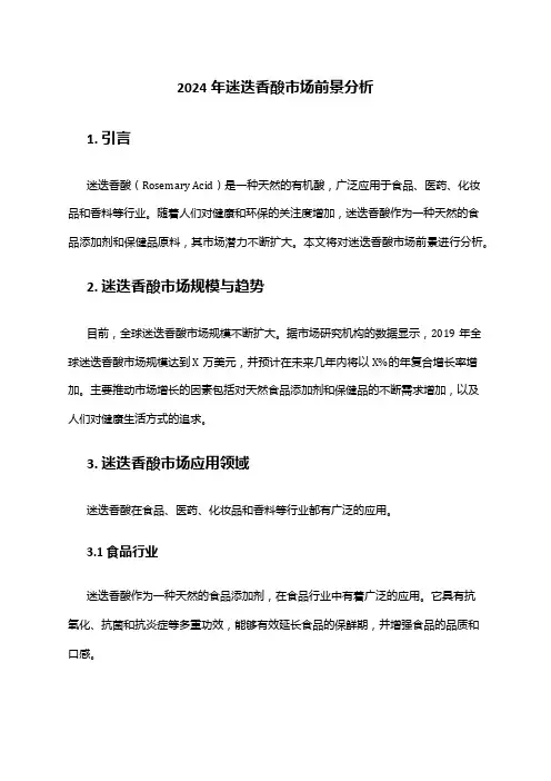 2024年迷迭香酸市场前景分析