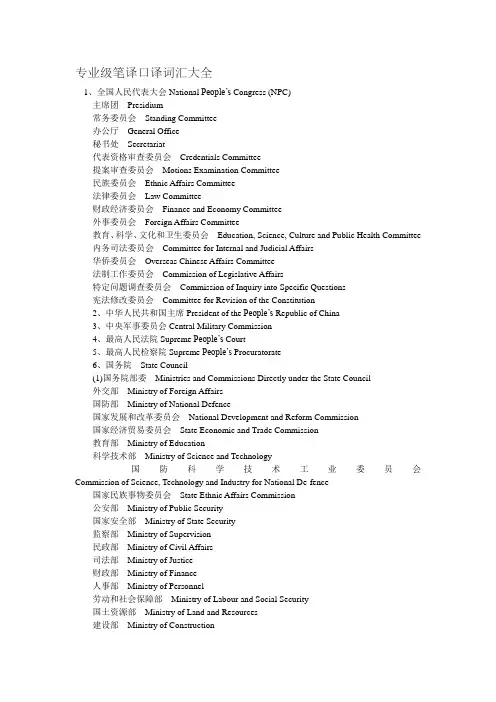 专业级笔译口译词汇大全