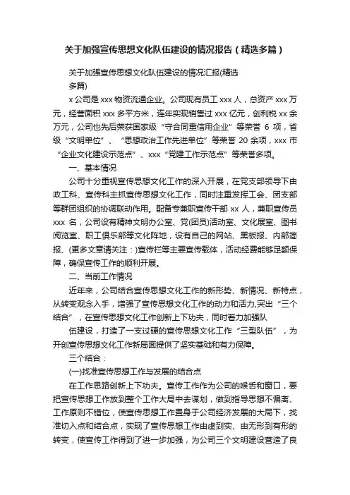 关于加强宣传思想文化队伍建设的情况报告（精选多篇）