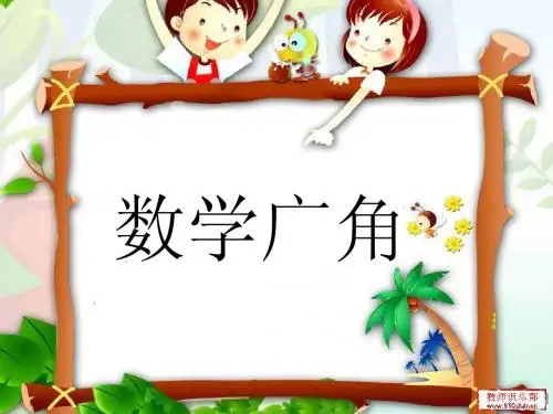 三年级数学广角经典课件