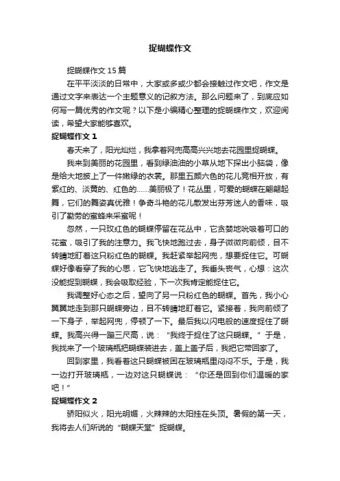 捉蝴蝶作文15篇