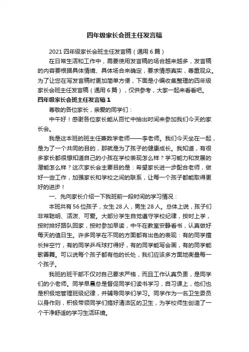 2021四年级家长会班主任发言稿（通用6篇）
