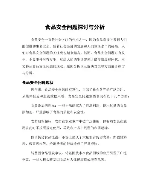 食品安全问题探讨与分析