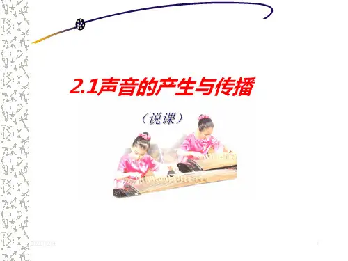 《21声音的产生与传播》说课PPT课件