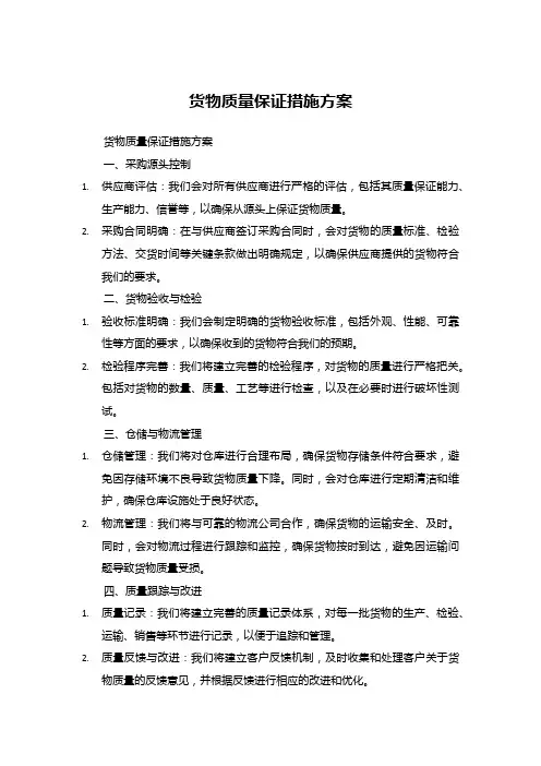 货物质量保证措施方案 