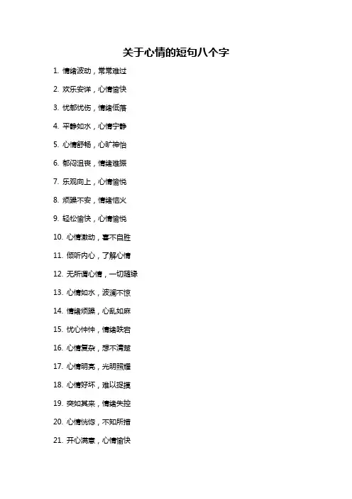关于心情的短句八个字