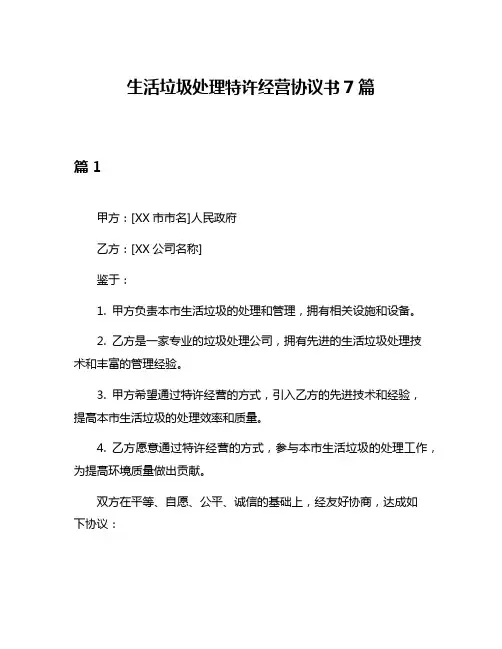 生活垃圾处理特许经营协议书7篇