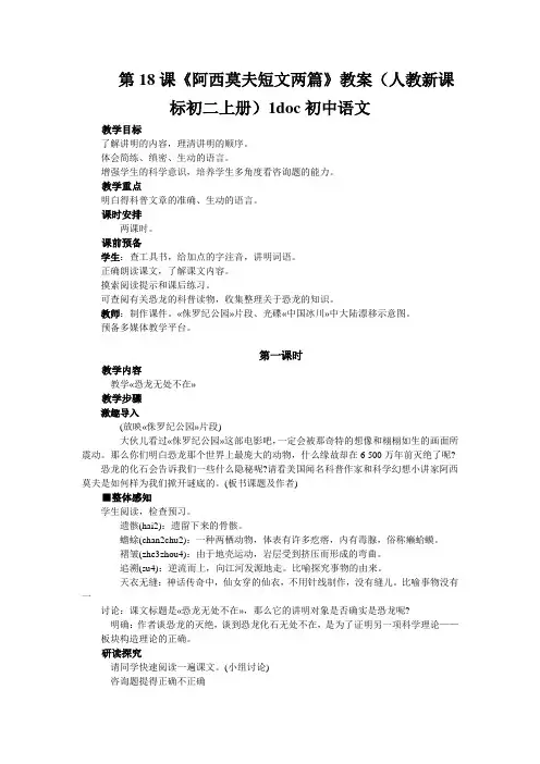 第18课《阿西莫夫短文两篇》教案(人教新课标初二上册)1doc初中语文