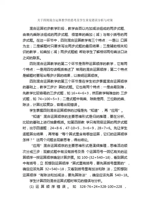 关于四则混合运算教学的思考及学生常见错误分析与对策