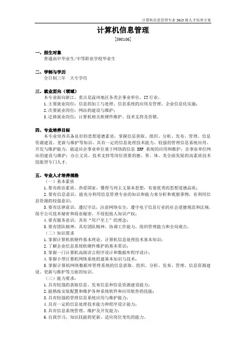 2013级人才培养方案[包括全日制和3+2](计算机信息管理专业)