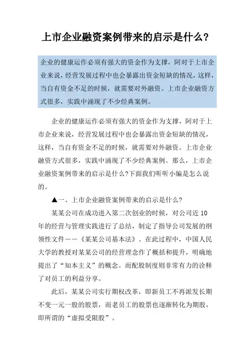 上市企业融资案例带来的启示是什么-
