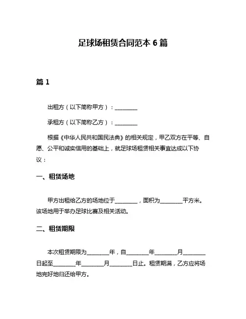 足球场租赁合同范本6篇