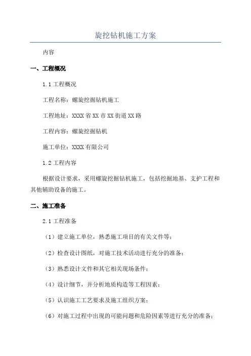 旋挖钻机施工方案