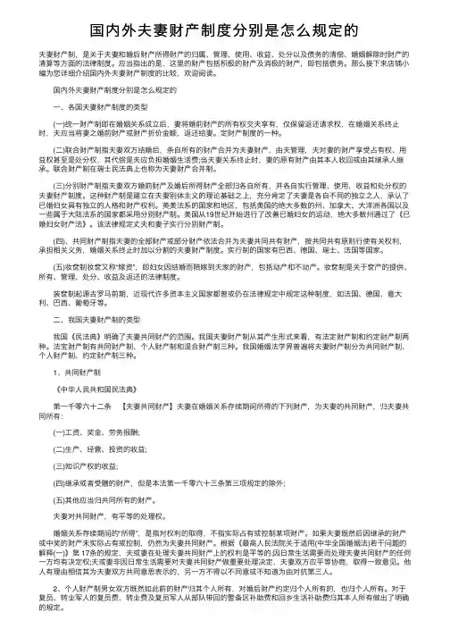 国内外夫妻财产制度分别是怎么规定的