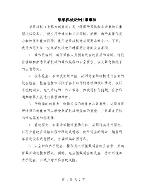 架梁机械安全注意事项