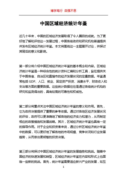 中国区域经济统计年鉴