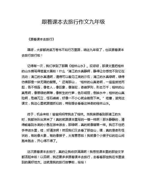 跟着课本去旅行作文九年级