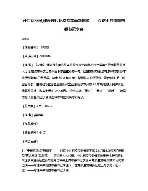 开启新征程,建设现代化幸福美丽新铜陵——专访中共铜陵市委书记李猛
