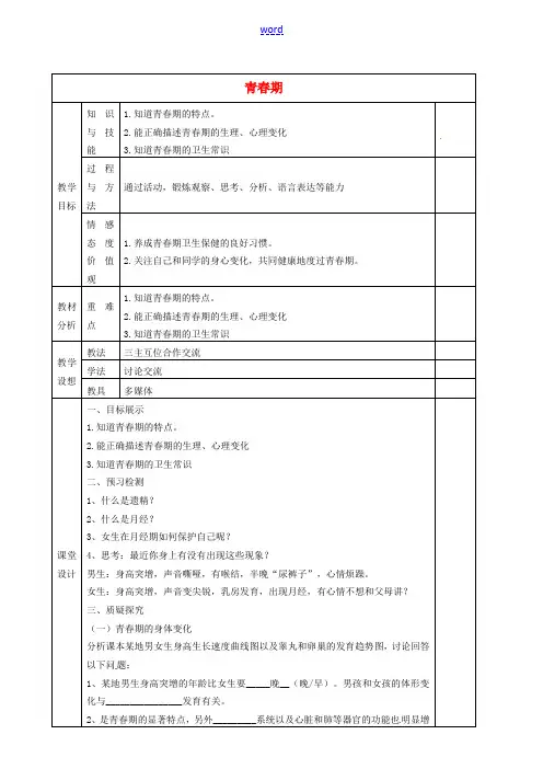 七年级生物下册 1.3 青春期教案 新人教版-新人教版初中七年级下册生物教案
