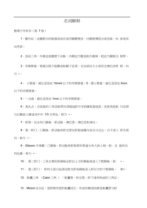 名词解释(外科学)