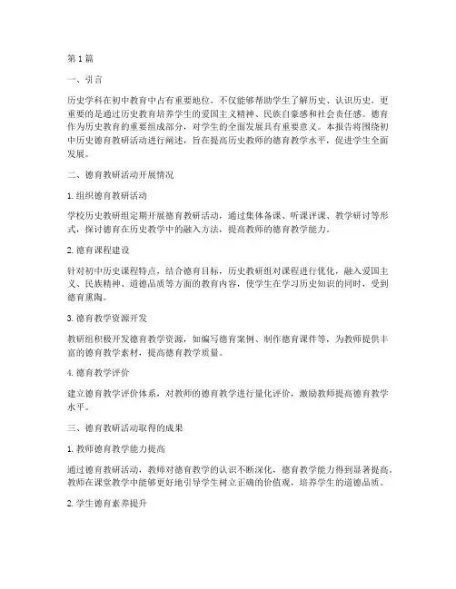 初中历史德育教研报告(3篇)