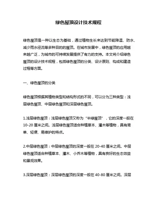 绿色屋顶设计技术规程