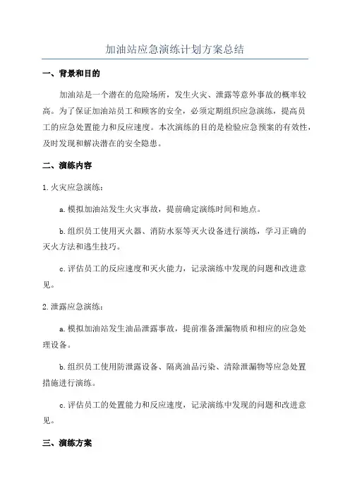 加油站应急演练计划方案总结