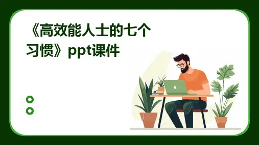 《高效能人士的》课件